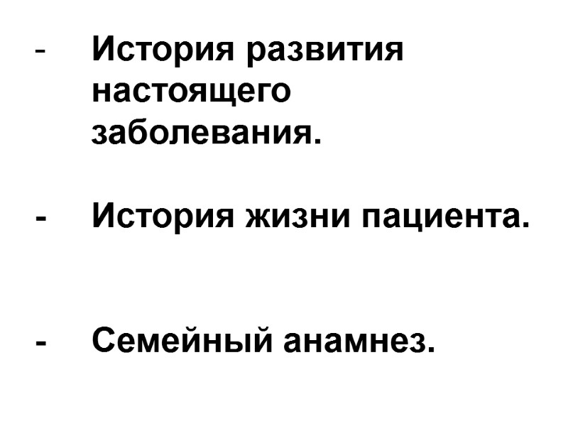 История развития   настоящего  заболевания.  -  История жизни пациента. 